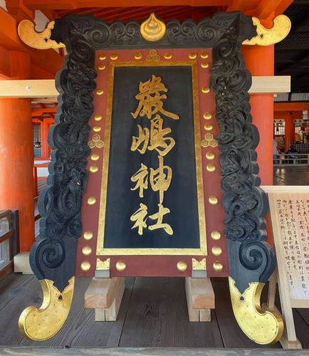 厳島神社 大鳥居