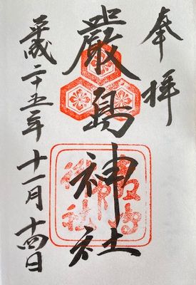 厳島神社・御朱印（2013-11-14）
