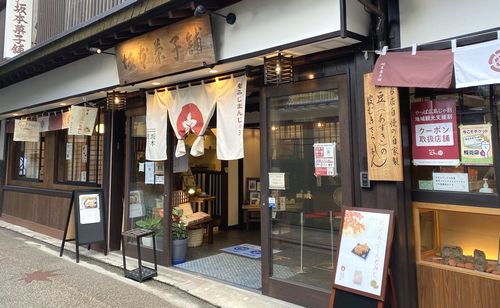 坂本菓子舗・店舗