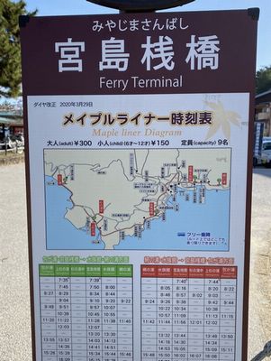 宮島桟橋にある時刻表