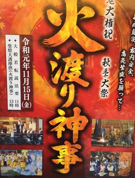 火渡り神事のポスター